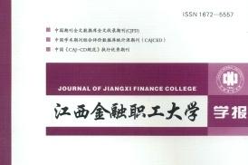 江西金融职工大学学报