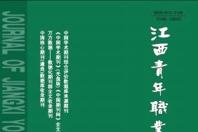 江西青年职业学院学报