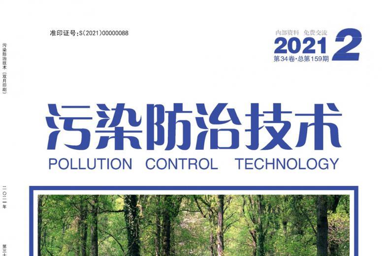 污染防治技术