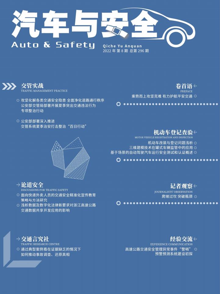 汽车与安全杂志封面