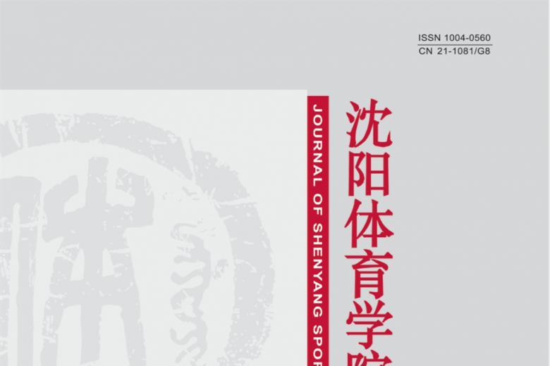 沈阳体育学院学报