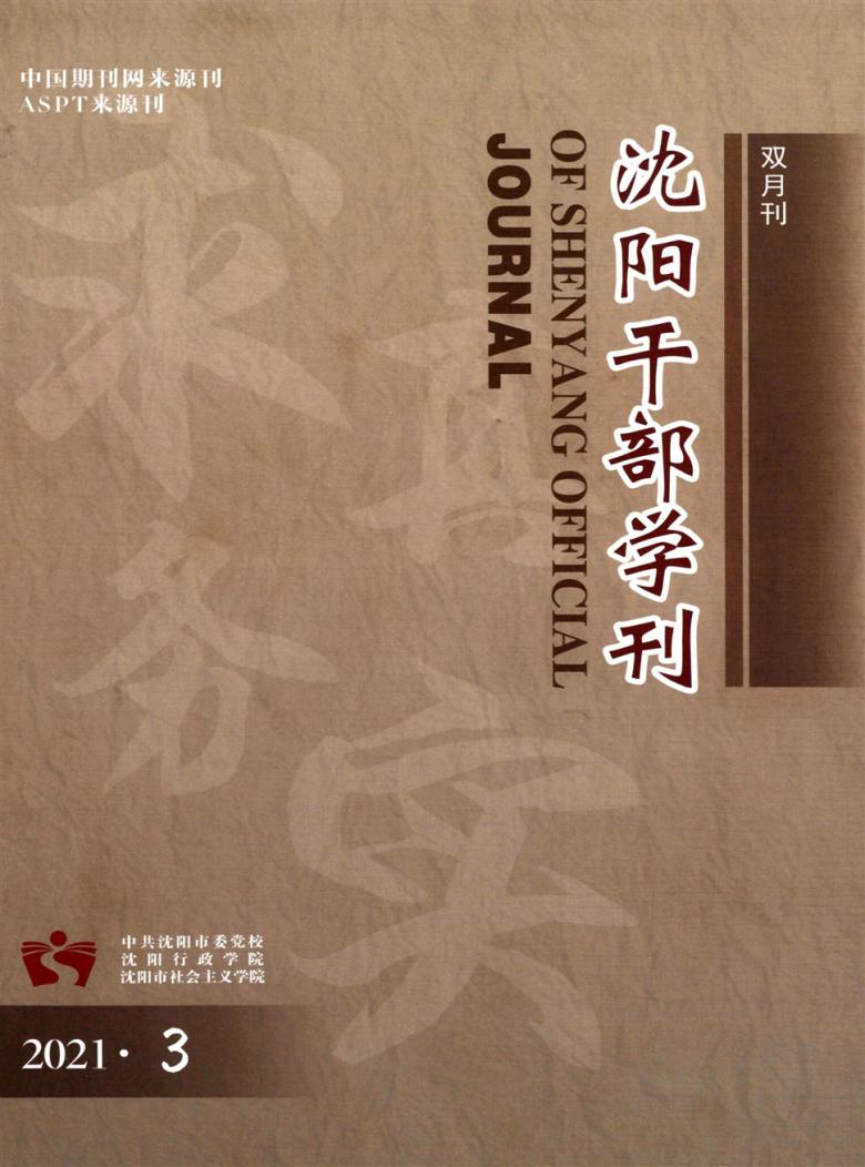 沈阳干部学刊封面