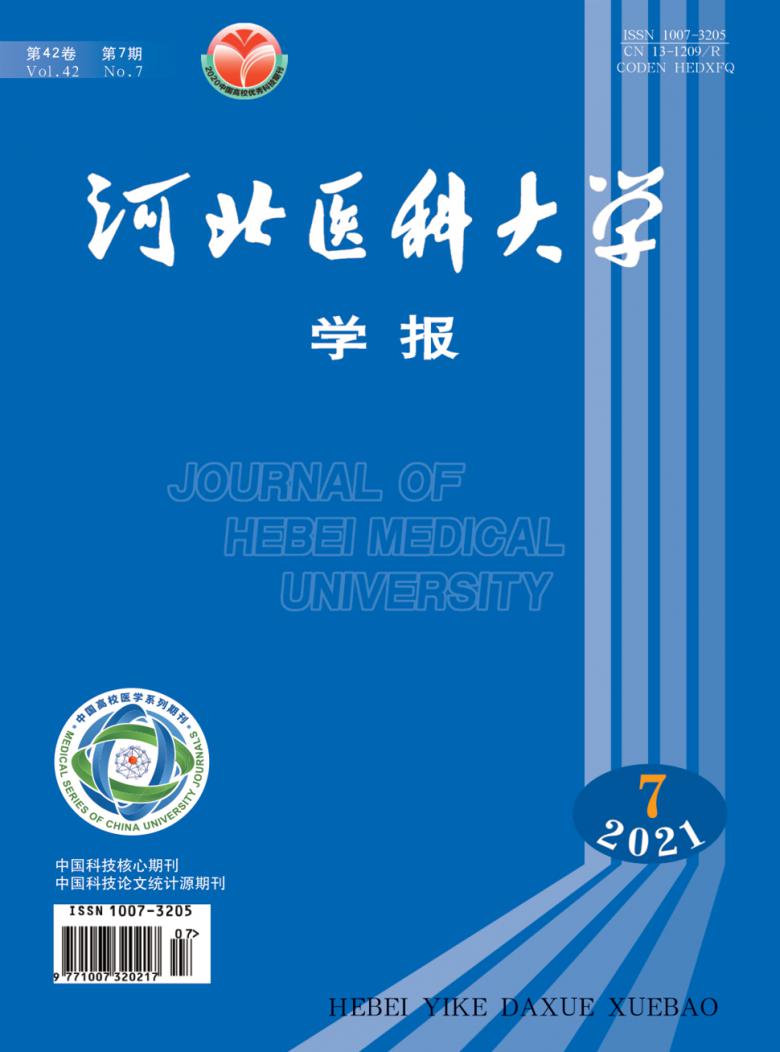 河北医科大学学报杂志封面