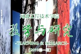 河北工程技术学院教学与研究