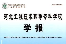 河北工程技术高等专科学校学报