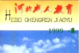 河北成人教育