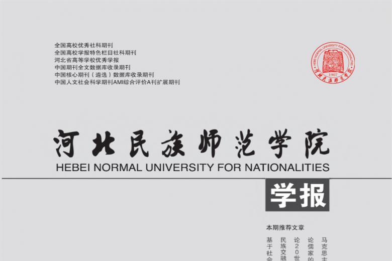 河北民族师范学院学报