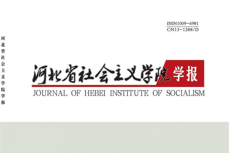 河北省社会主义学院学报