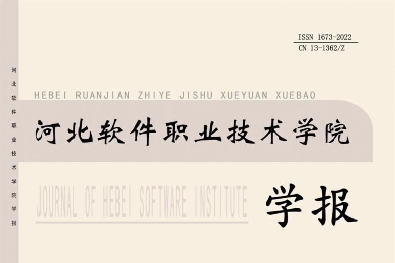 河北软件职业技术学院学报