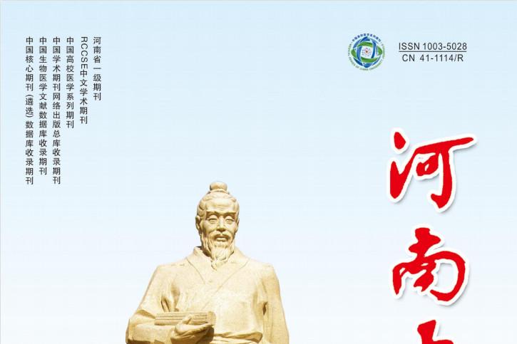 河南中医