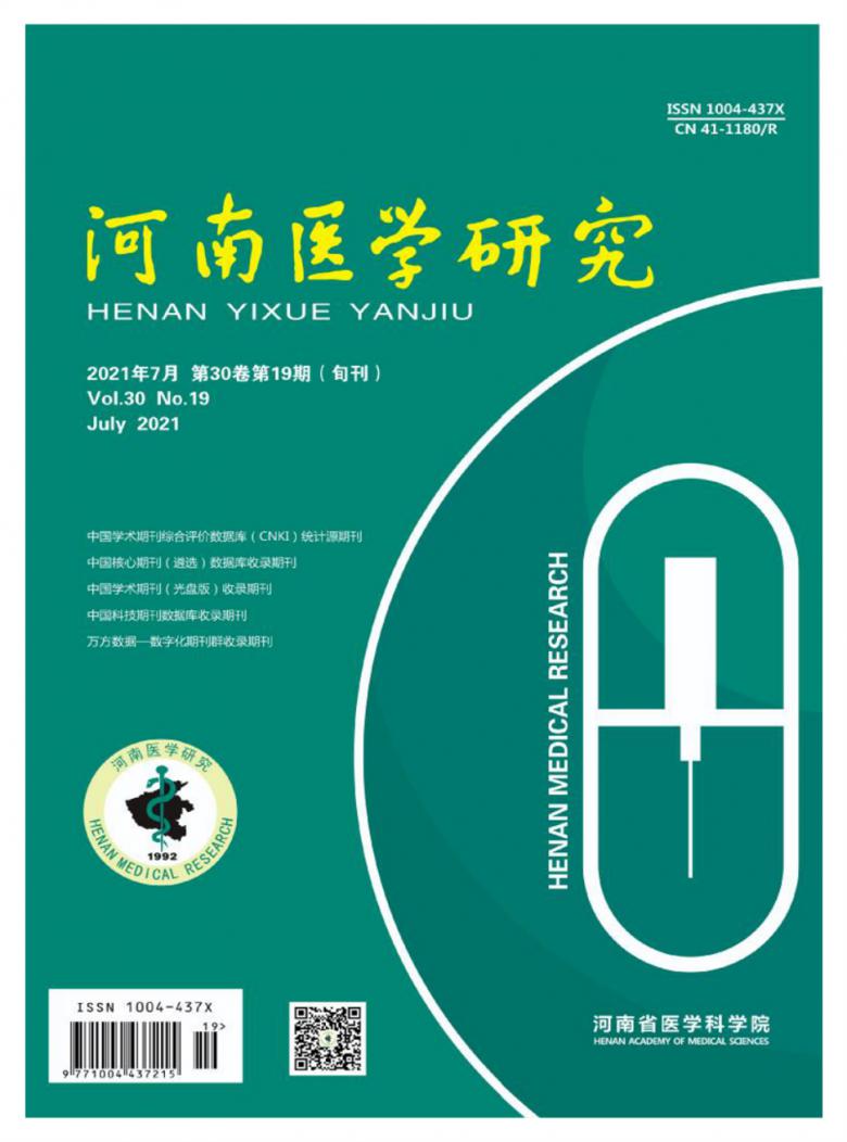 河南医学研究杂志封面