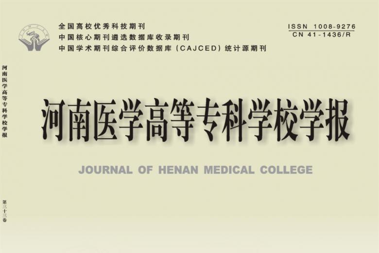 河南医学高等专科学校学报
