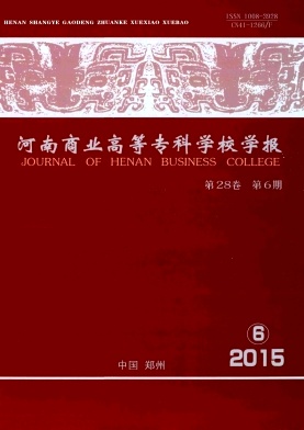 河南商业高等专科学校学报