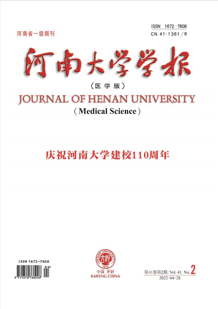 河南大学学报(医学版)封面