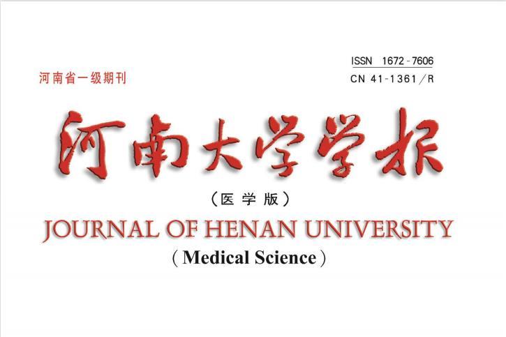 河南大学学报(医学版)