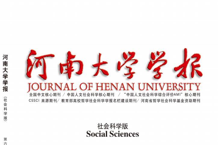 河南大学学报(社会科学版)