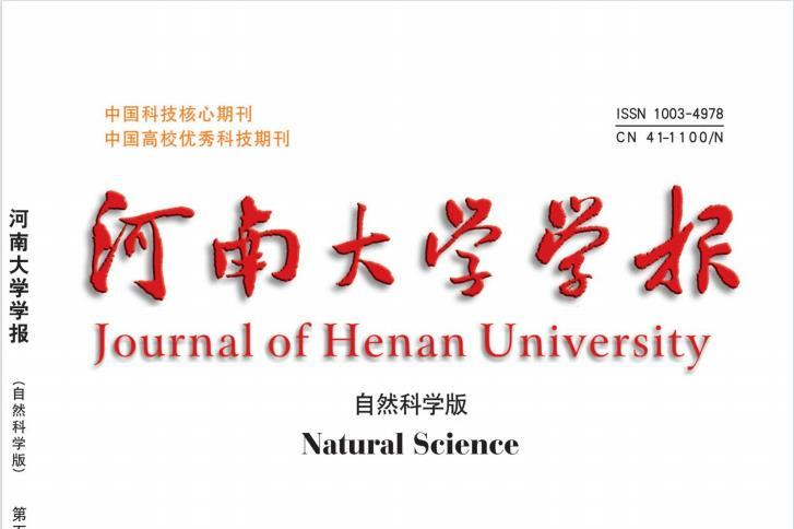 河南大学学报(自然科学版)