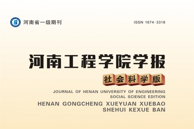 河南工程学院学报