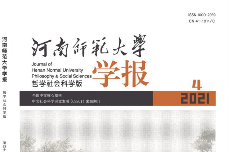 河南师范大学学报