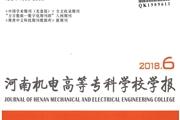 河南机电高等专科学校学报