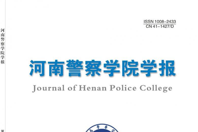 河南警察学院学报
