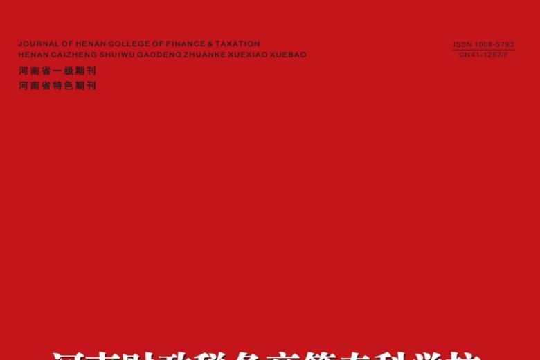 河南财政税务高等专科学校学报
