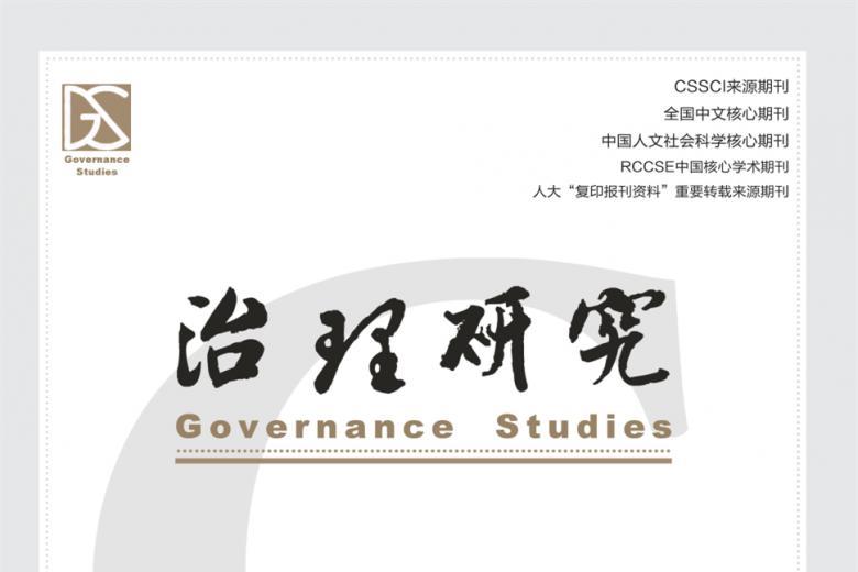 治理研究