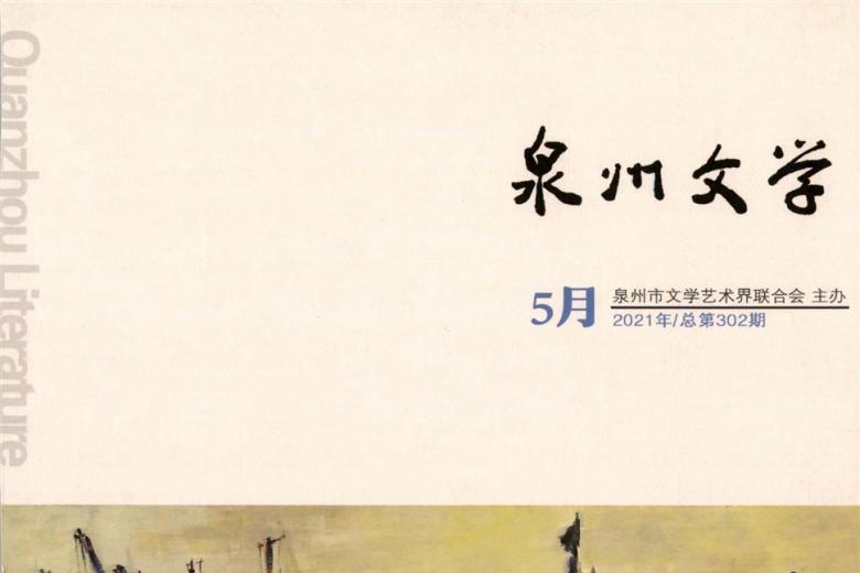泉州文学