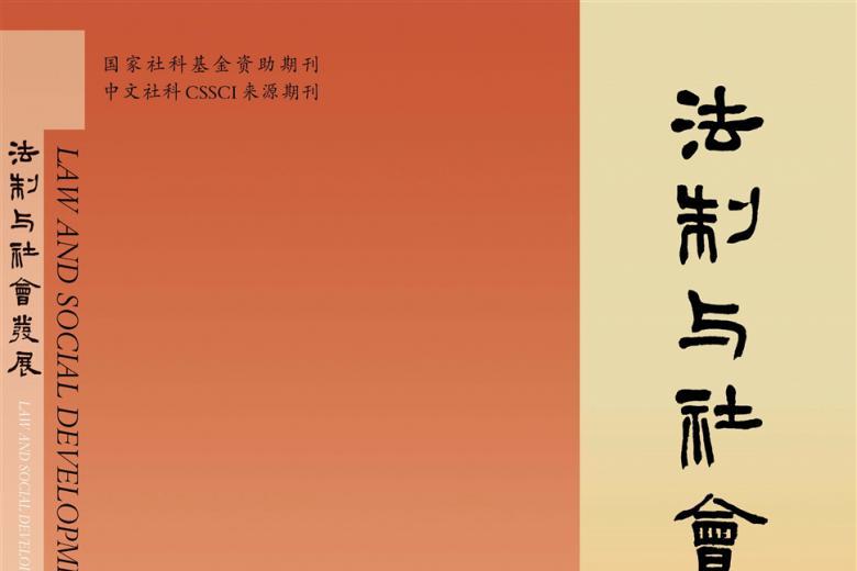 法制与社会发展