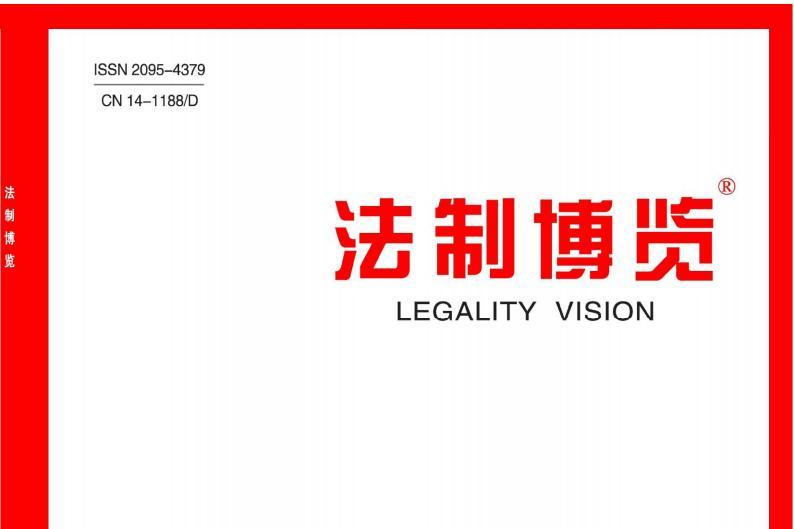法制博览