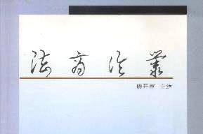 法商论丛