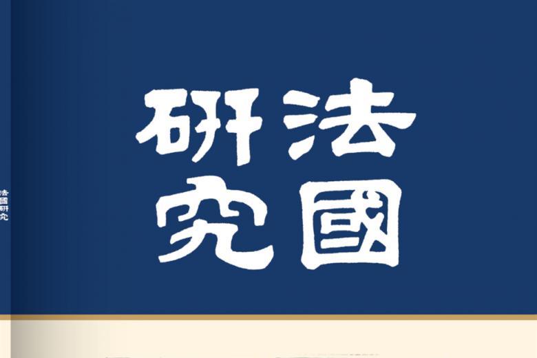 法国研究