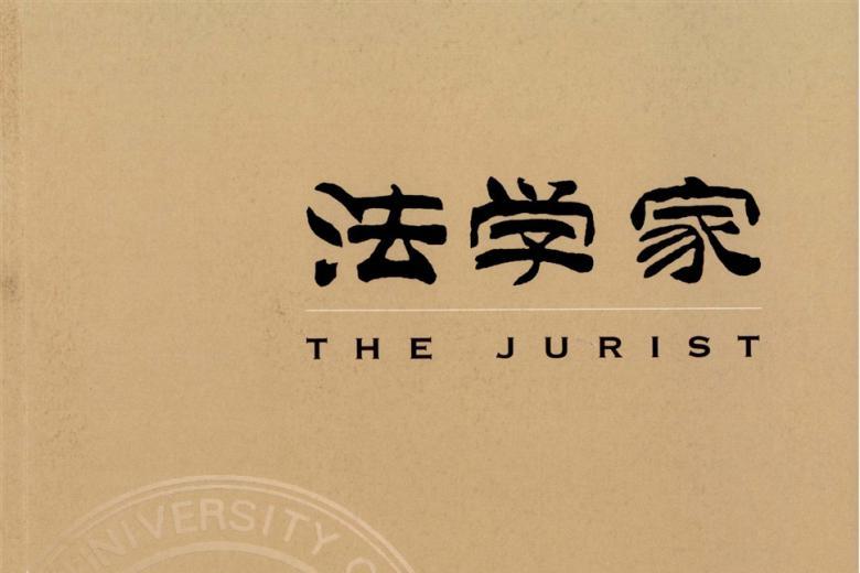 法学家