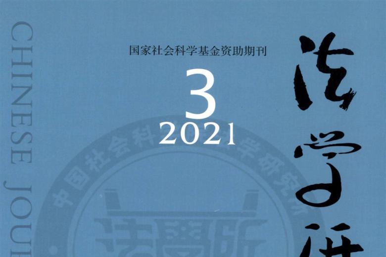 法学研究