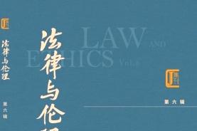 法律与伦理