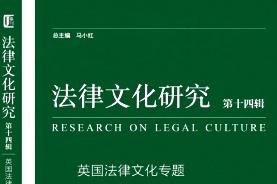 法律文化研究