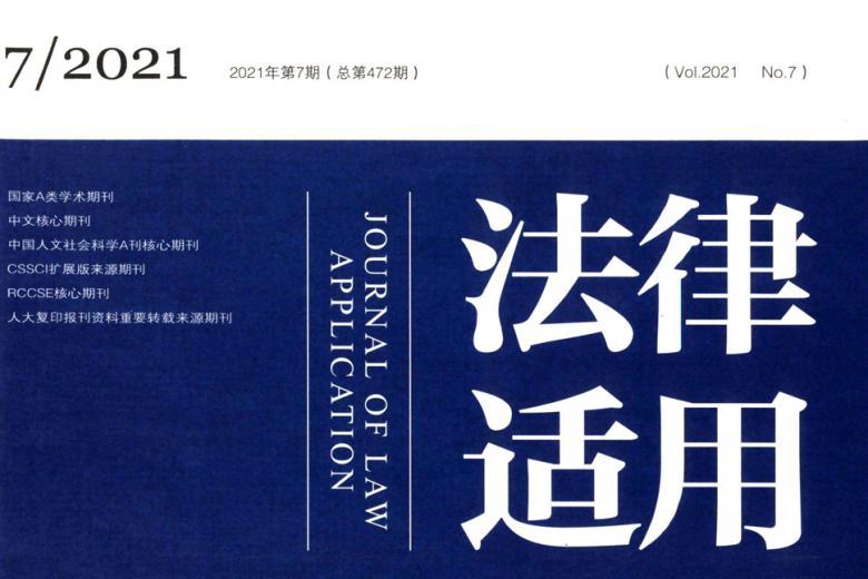 法律适用