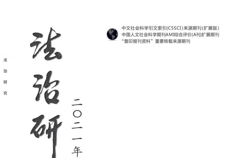 法治研究