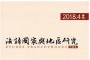法语国家与地区研究