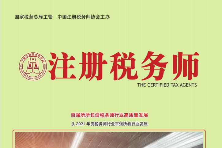 注册税务师