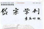 泰安教育学院学报岱宗学刊