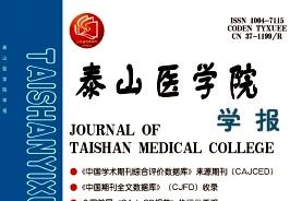 泰山医学院学报