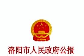 洛阳市人民政府公报
