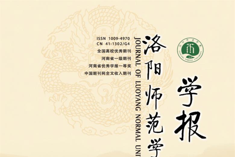 洛阳师范学院学报