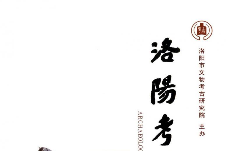 洛阳考古