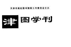 津图学刊