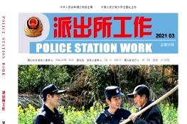 派出所工作