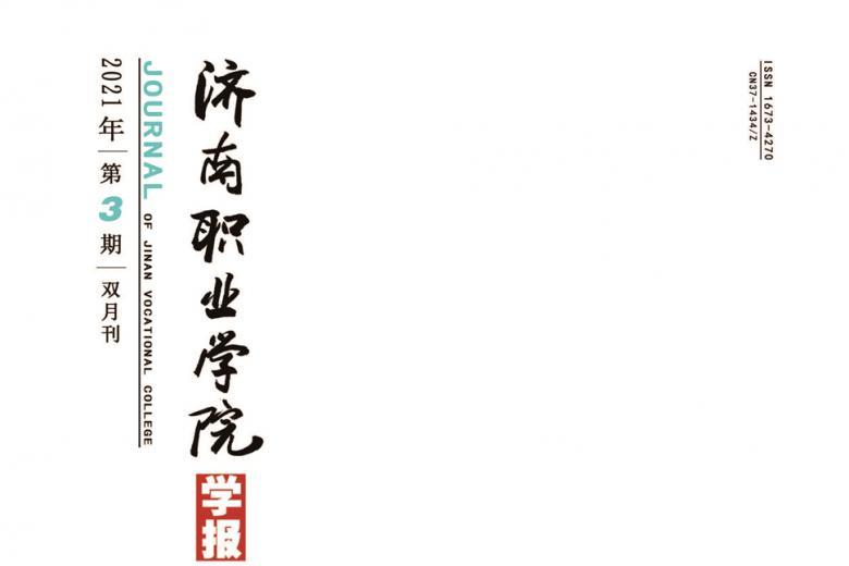 济南职业学院学报