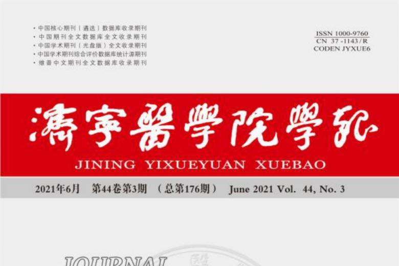 济宁医学院学报