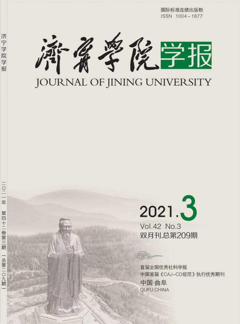 济宁学院学报封面